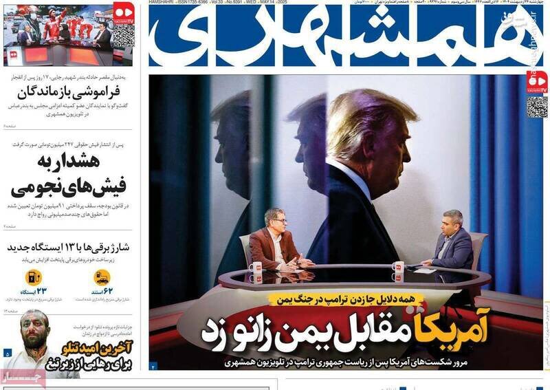 تیتر روزنامه‌های چهارشنبه ۲۴ اردیبهشت ۱۴۰۴ + تصاویر