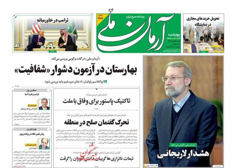 تیتر روزنامه‌های چهارشنبه ۲۴ اردیبهشت ۱۴۰۴ + تصاویر