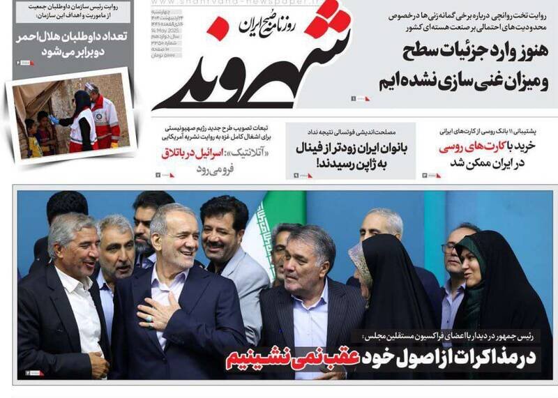 تیتر روزنامه‌های چهارشنبه ۲۴ اردیبهشت ۱۴۰۴ + تصاویر