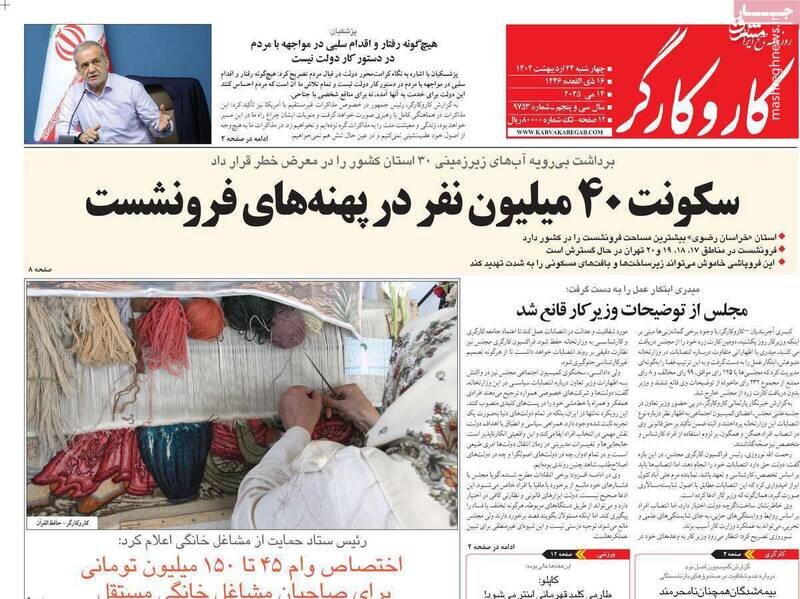 تیتر روزنامه‌های چهارشنبه ۲۴ اردیبهشت ۱۴۰۴ + تصاویر