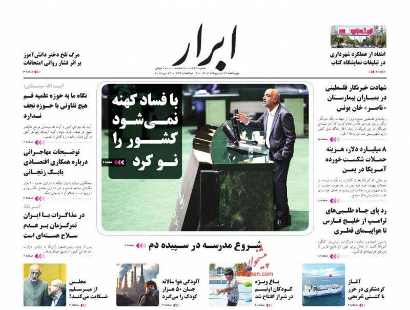 تیتر روزنامه‌های چهارشنبه ۲۴ اردیبهشت ۱۴۰۴ + تصاویر