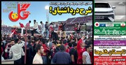 تیتر روزنامه‌های ورزشی شنبه ۲۷ اردیبهشت ۱۴۰۴ + تصاویر