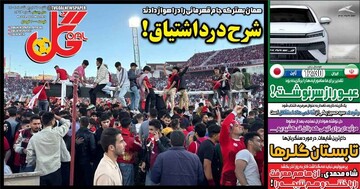 تیتر روزنامه‌های ورزشی شنبه ۲۷ اردیبهشت ۱۴۰۴ + تصاویر