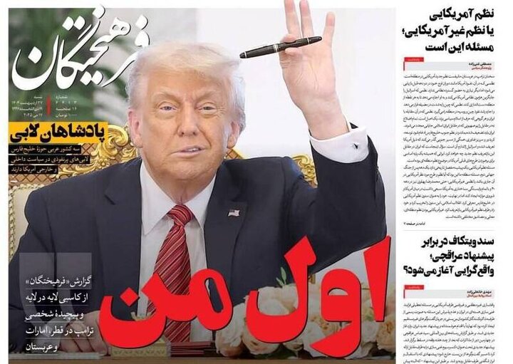 تیتر روزنامه‌های شنبه ۲۷ اردیبهشت ۱۴۰۴ + تصاویر