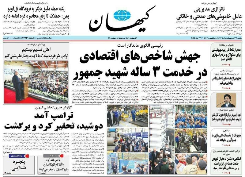 تیتر روزنامه‌های شنبه ۲۷ اردیبهشت ۱۴۰۴ + تصاویر