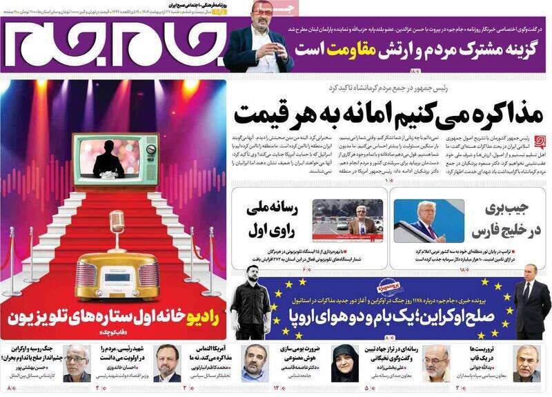 تیتر روزنامه‌های شنبه ۲۷ اردیبهشت ۱۴۰۴ + تصاویر