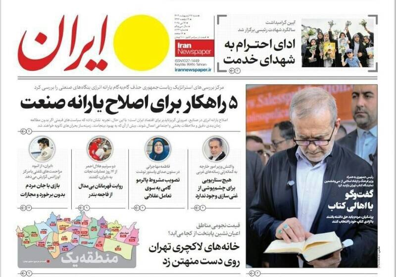 تیتر روزنامه‌های شنبه ۲۷ اردیبهشت ۱۴۰۴ + تصاویر