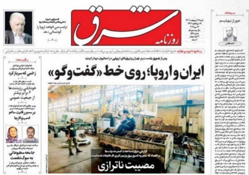 تیتر روزنامه‌های شنبه ۲۷ اردیبهشت ۱۴۰۴ + تصاویر