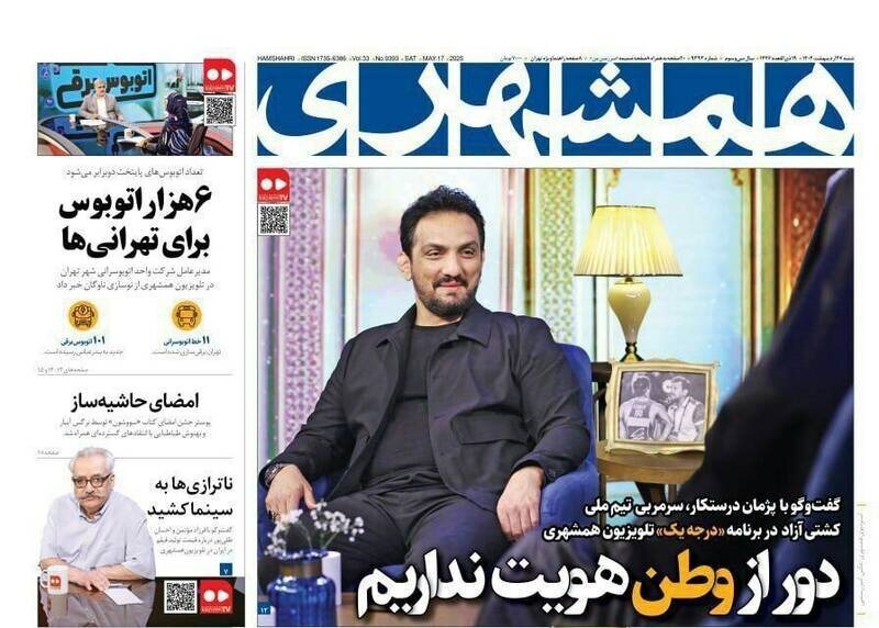 تیتر روزنامه‌های شنبه ۲۷ اردیبهشت ۱۴۰۴ + تصاویر