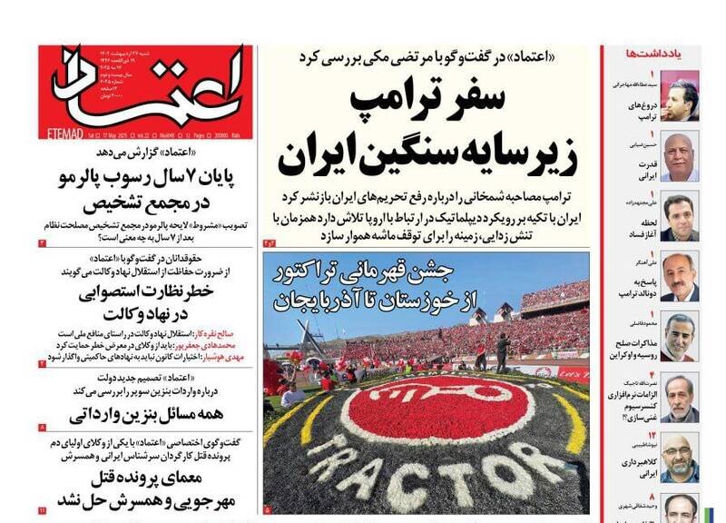 تیتر روزنامه‌های شنبه ۲۷ اردیبهشت ۱۴۰۴ + تصاویر