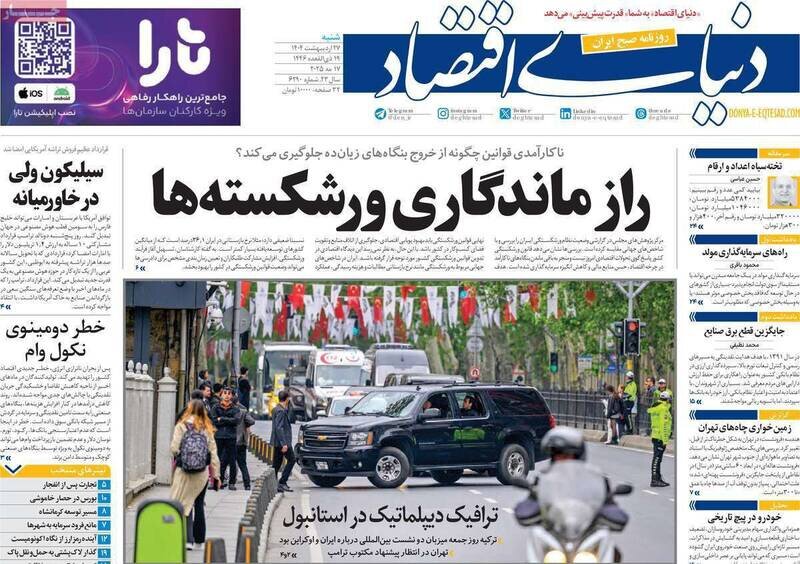 تیتر روزنامه‌های شنبه ۲۷ اردیبهشت ۱۴۰۴ + تصاویر