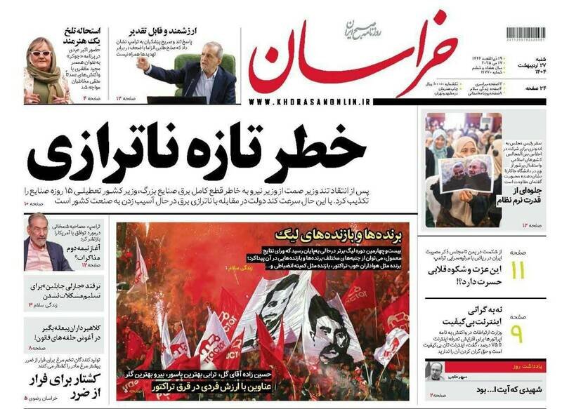 تیتر روزنامه‌های شنبه ۲۷ اردیبهشت ۱۴۰۴ + تصاویر