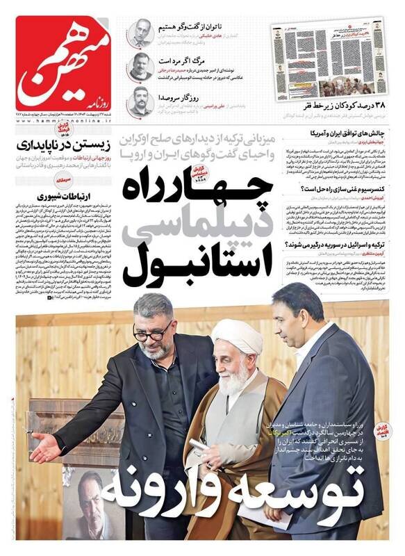 تیتر روزنامه‌های شنبه ۲۷ اردیبهشت ۱۴۰۴ + تصاویر
