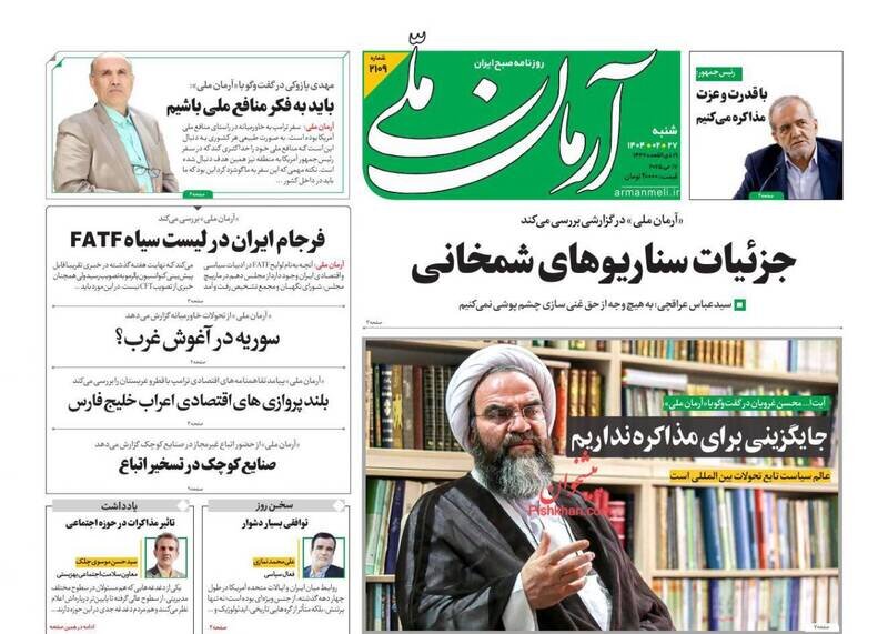 تیتر روزنامه‌های شنبه ۲۷ اردیبهشت ۱۴۰۴ + تصاویر