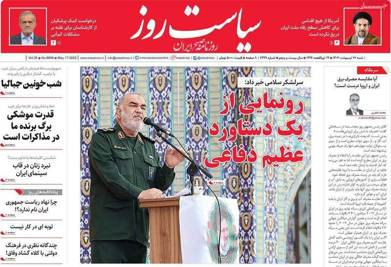 تیتر روزنامه‌های شنبه ۲۷ اردیبهشت ۱۴۰۴ + تصاویر