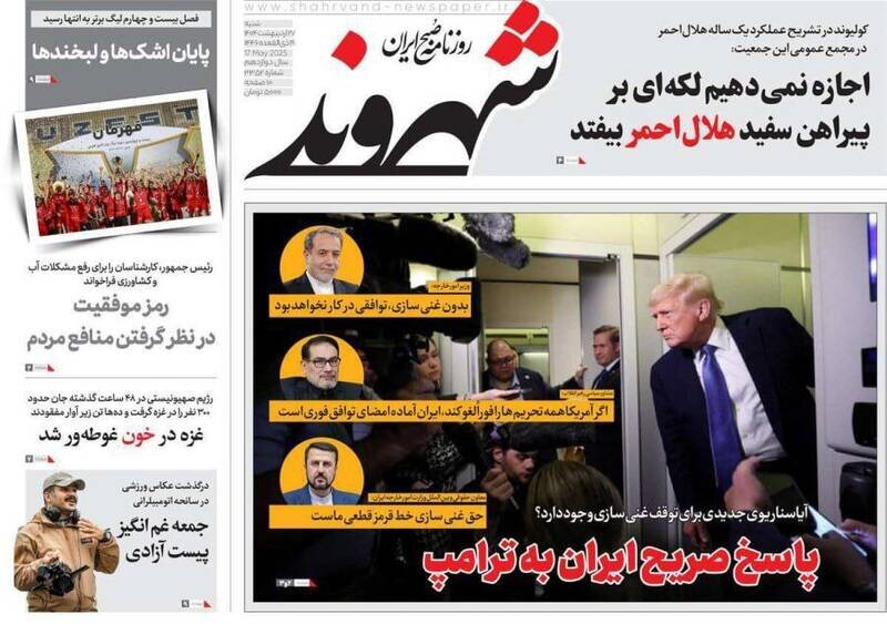 تیتر روزنامه‌های شنبه ۲۷ اردیبهشت ۱۴۰۴ + تصاویر