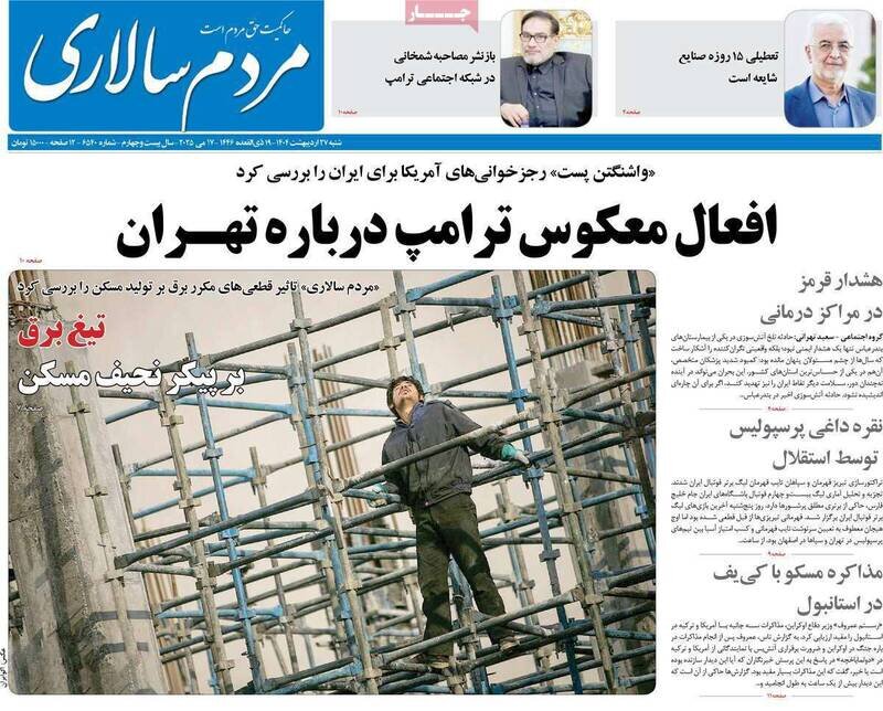 تیتر روزنامه‌های شنبه ۲۷ اردیبهشت ۱۴۰۴ + تصاویر