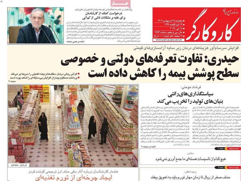 تیتر روزنامه‌های شنبه ۲۷ اردیبهشت ۱۴۰۴ + تصاویر