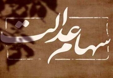 خبر خوش برای دارندگان ارزش سهام عدالت