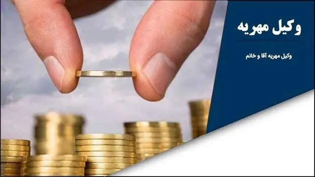 قانون جدید مهریه به نفع مردان شد