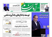 تیتر روزنامه‌های دوشنبه ۲۹ اردیبهشت ۱۴۰۴ + تصاویر