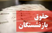 افزایش حقوق بازنشستگان تامین اجتماعی از این تاریخ + جزییات