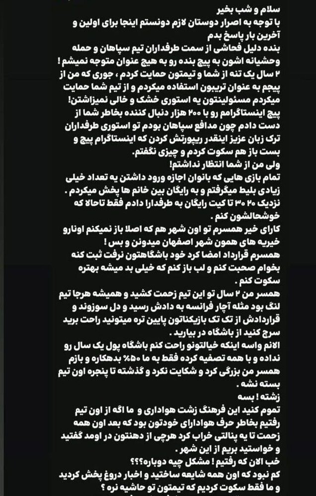 ناراحتی شدید همسر رضا شکاری از سپاهانیها: تمام کنید فرهنگ زشت را، همین رفتارها باعث شد از اصفهان برویم/ دستمزدش را ندادید، بزرگی کرد و شکایت نکرد/ بس است دیگر!