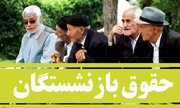 حقوق اردیبهشت ۱۴۰۴ بازنشستگان نیروهای مسلح واریز شد