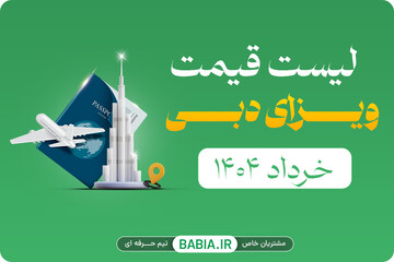 لیست قیمت ویزای دبی (خرداد ۱۴۰۴)