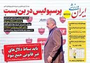 تیتر روزنامه‌های ورزشی پنجشنبه ۱ خرداد ۱۴۰۴ + تصاویر