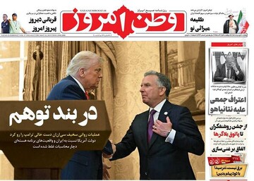 تیتر روزنامه‌های پنجشنبه ۱ خرداد ۱۴۰۴ + تصاویر