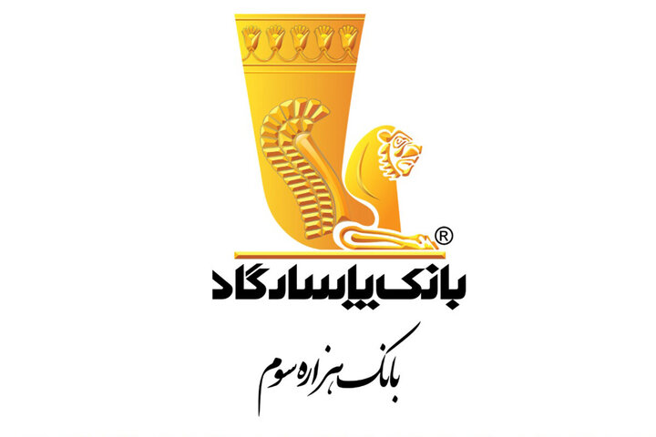 رکورد تازه بانک پاسارگاد در صدور ضمانتنامه رکورد تازه بانک پاسارگاد در صدور ضمانتنامه