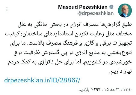 رییس جمهور: ظرفیت برق خورشیدی گسترش می‌یابد/ حل ناترازی‌ها نیازمند کمک مردم است