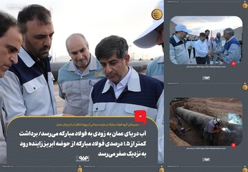 انتقال آب دریای عمان به فولاد مبارکه به زودی