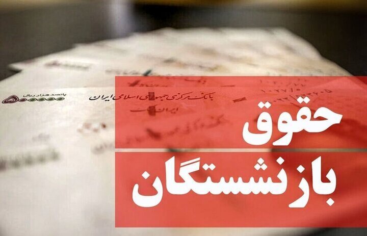 واریز معوقات ۸ ماهه متناسبسازی حقوق بازنشستگان واریز معوقات ۸ ماهه متناسبسازی حقوق بازنشستگان