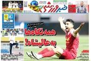 تیتر روزنامه‌های ورزشی شنبه ۳ خرداد ۱۴۰۴ + تصاویر