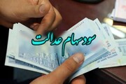 جزییات جدید درباره پرداخت سود سهام عدالت در سال ۱۴۰۴ + فیلم