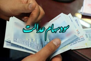 جزییات جدید درباره پرداخت سود سهام عدالت در سال ۱۴۰۴ + فیلم