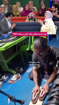 پشت‌صحنه جالب رقص جناب خان با کفش‌های اوشین