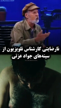 لخت شدن جواد عزتی جنجالی شد + فیلم
