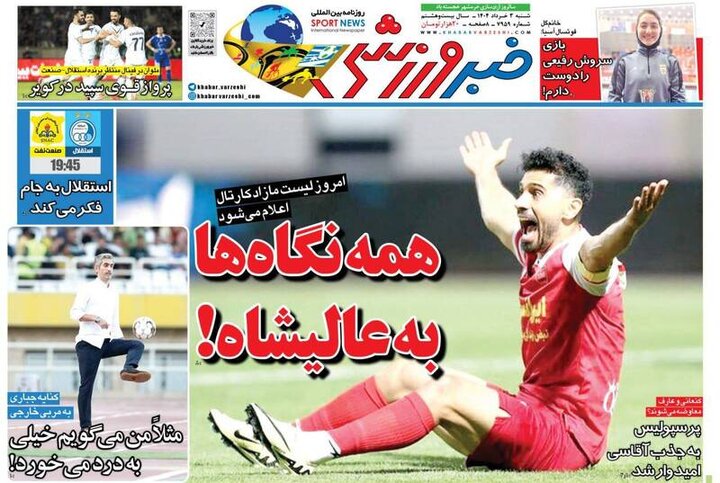 تیتر روزنامه‌های ورزشی شنبه ۳ خرداد ۱۴۰۴ + تصاویر