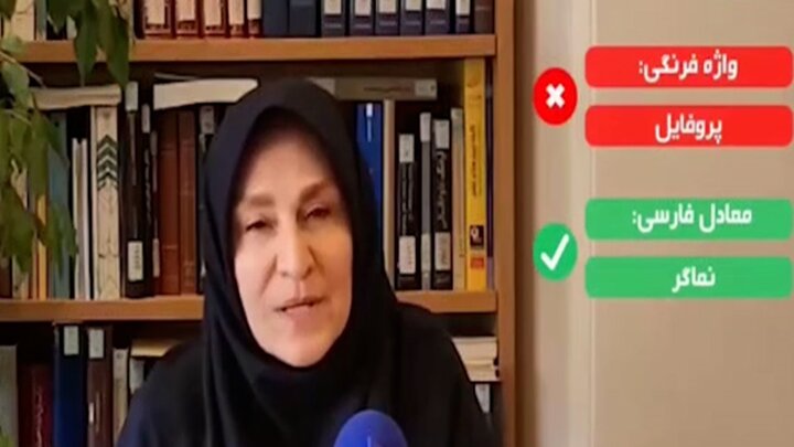 معادل فارسی «پروفایل» مشخص شد