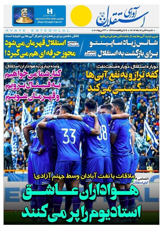تیتر روزنامه‌های ورزشی شنبه ۳ خرداد ۱۴۰۴ + تصاویر