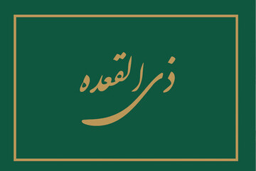اعمال مستجب و واجب سفارش شده برای آخرین یکشنبه ماه ذیقعده