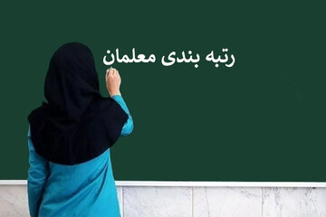 واریز فوق‌العاده ویژه ۵۰ درصدی برای فرهنگیان