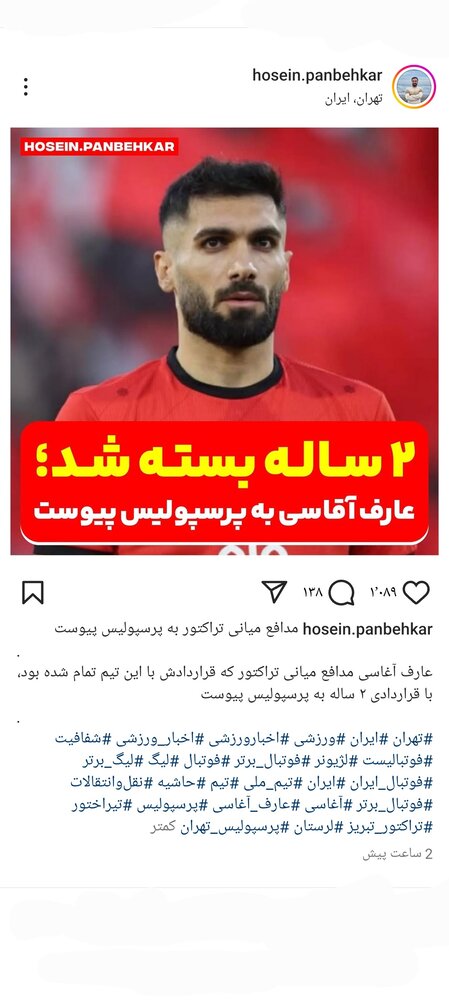 عقد قرارداد دوساله عارف آقاسی با پرسپولیس بر خلاف شایعات + عکس
