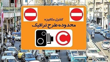 زمان اجرای تعرفه‌ جدید عوارض تردد در محدوده‌های ترافیکی تهران + نبلغ