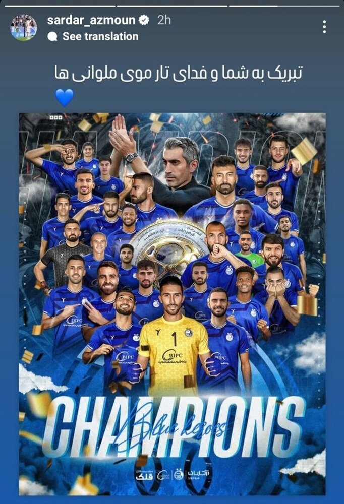 عکس| واکنش بامزه سردار آزمون به قهرمانی استقلال