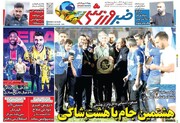 تیتر روزنامه‌های ورزشی شنبه ۱۰ خرداد ۱۴۰۴ + تصاویر