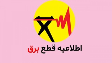 ساعت قطعی برق محله های مختلف قم برای امروز شنبه ۱۰ خرداد ۱۴۰۴
